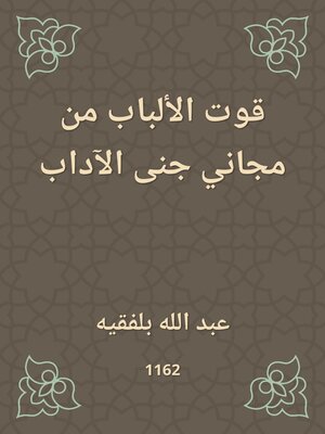 cover image of قوت الألباب من مجاني جنى الآداب